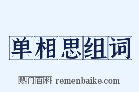 单相思组词是什么意思的图片
